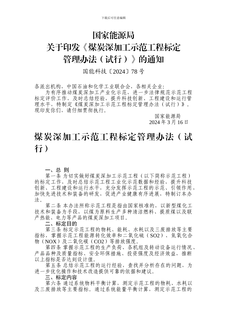 煤炭深加工示范工程标定管理办法_第1页