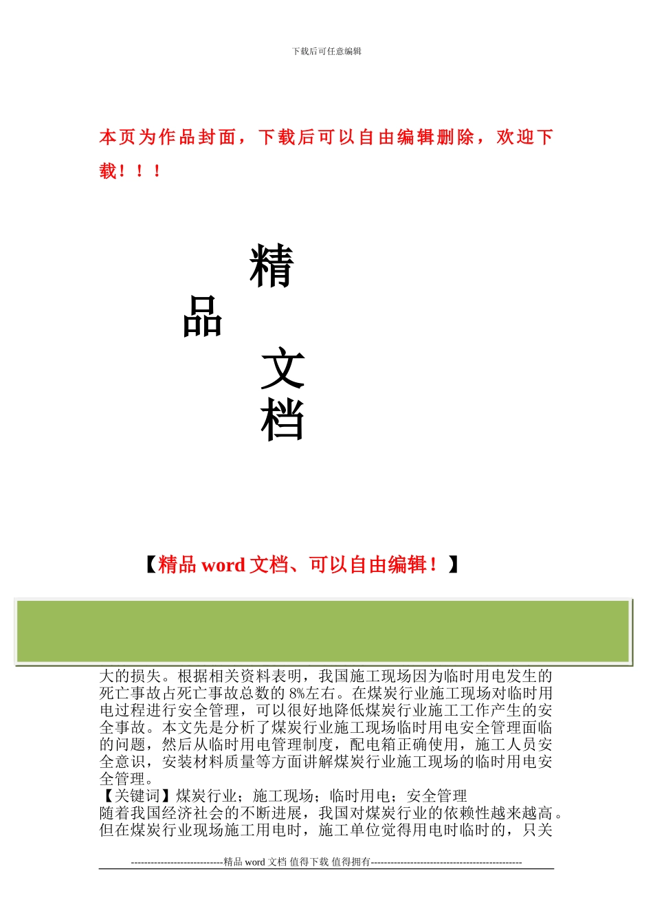煤炭行业施工现场的临时用电安全管理_第1页
