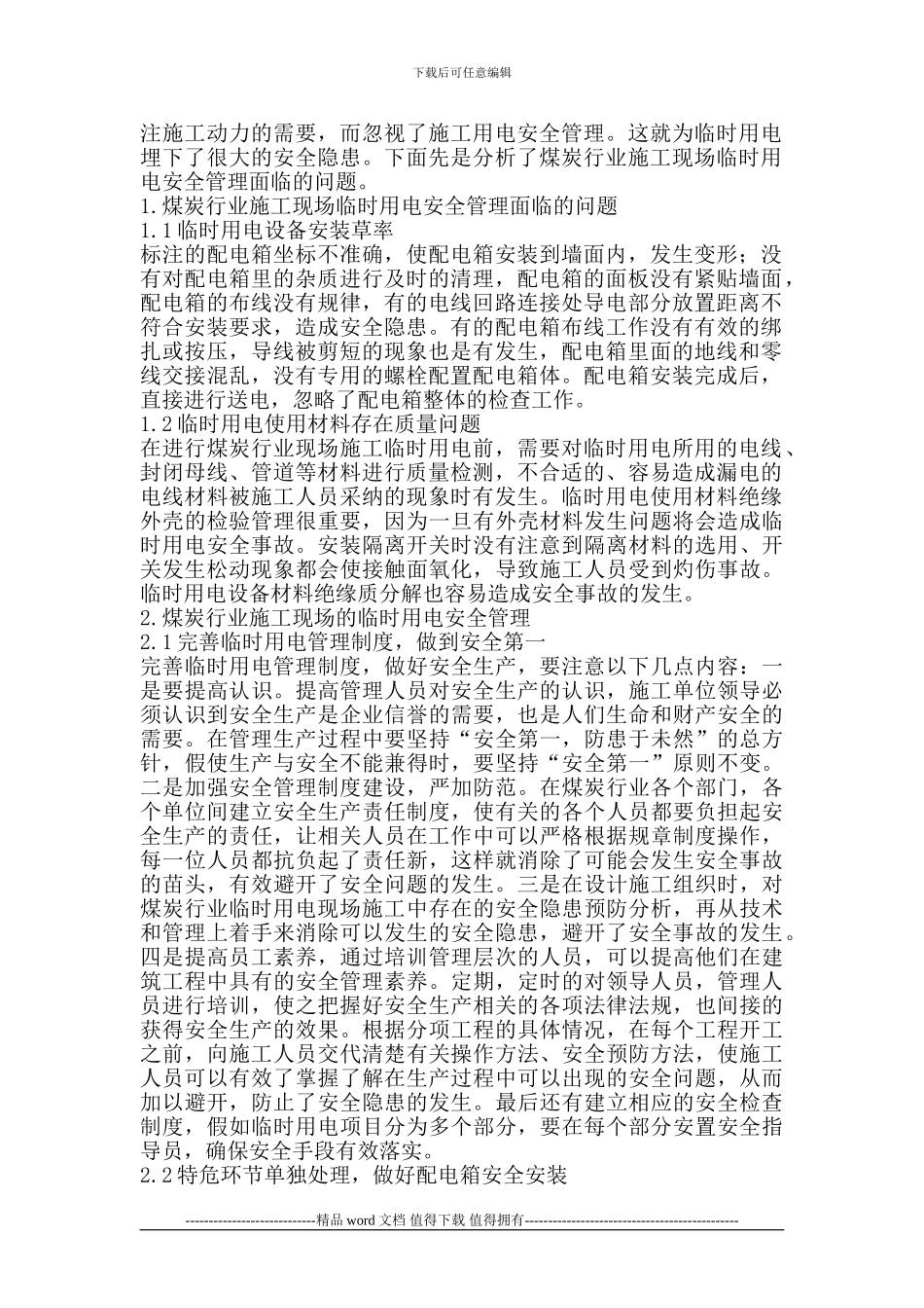 煤炭行业施工现场的临时用电安全管理_第2页