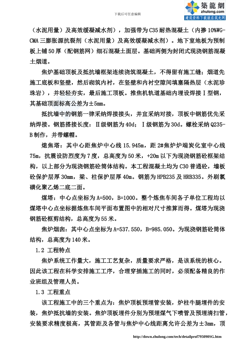 焦炭技术改造项目炼焦车间施工组织设计-secret_第2页