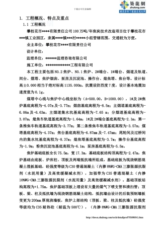 焦炭技术改造项目炼焦车间施工组织设计-secret