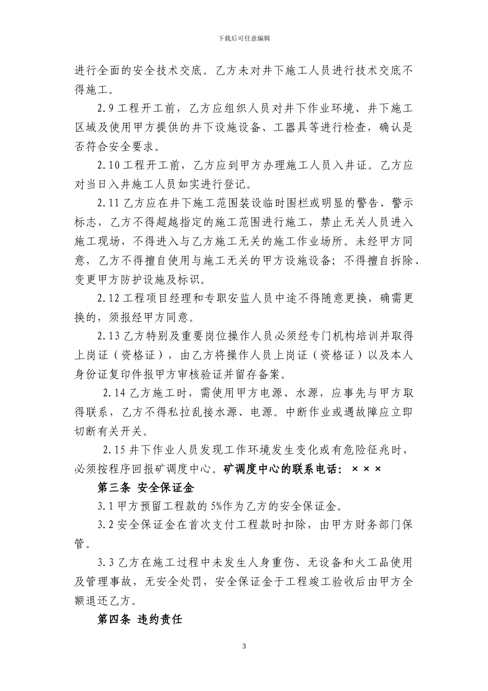 煤矿井下工程施工安全协议书_第3页