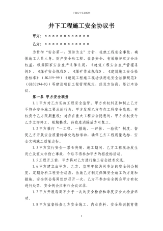 煤矿井下工程施工安全协议书