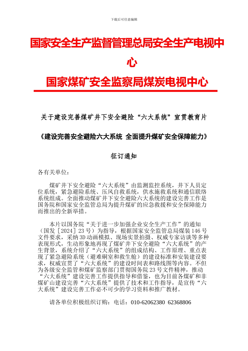 煤矿井下避险六大系统与煤矿总工程师技术手册的征订通知_第1页
