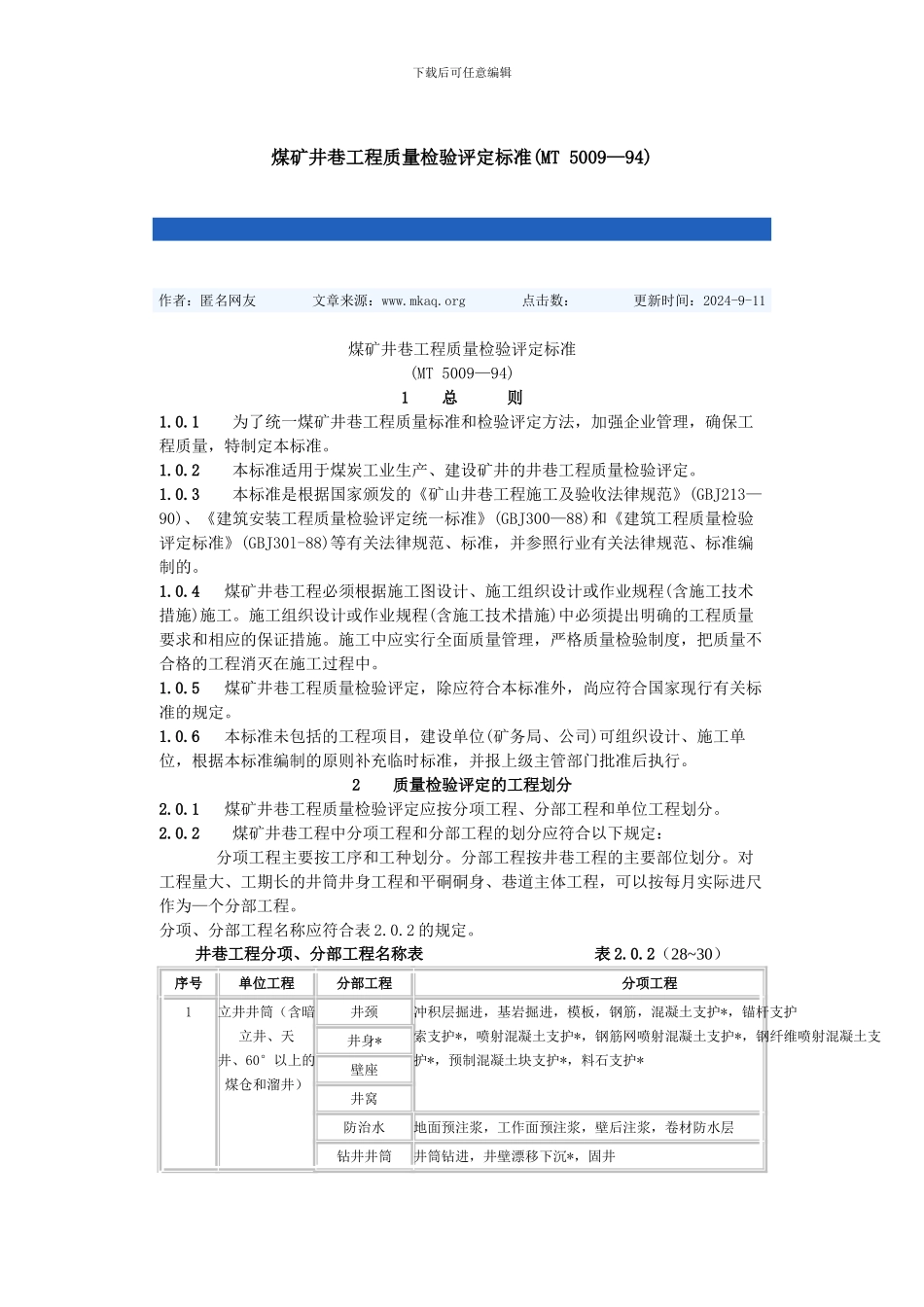 煤矿井巷工程质量检验评定标准_第1页