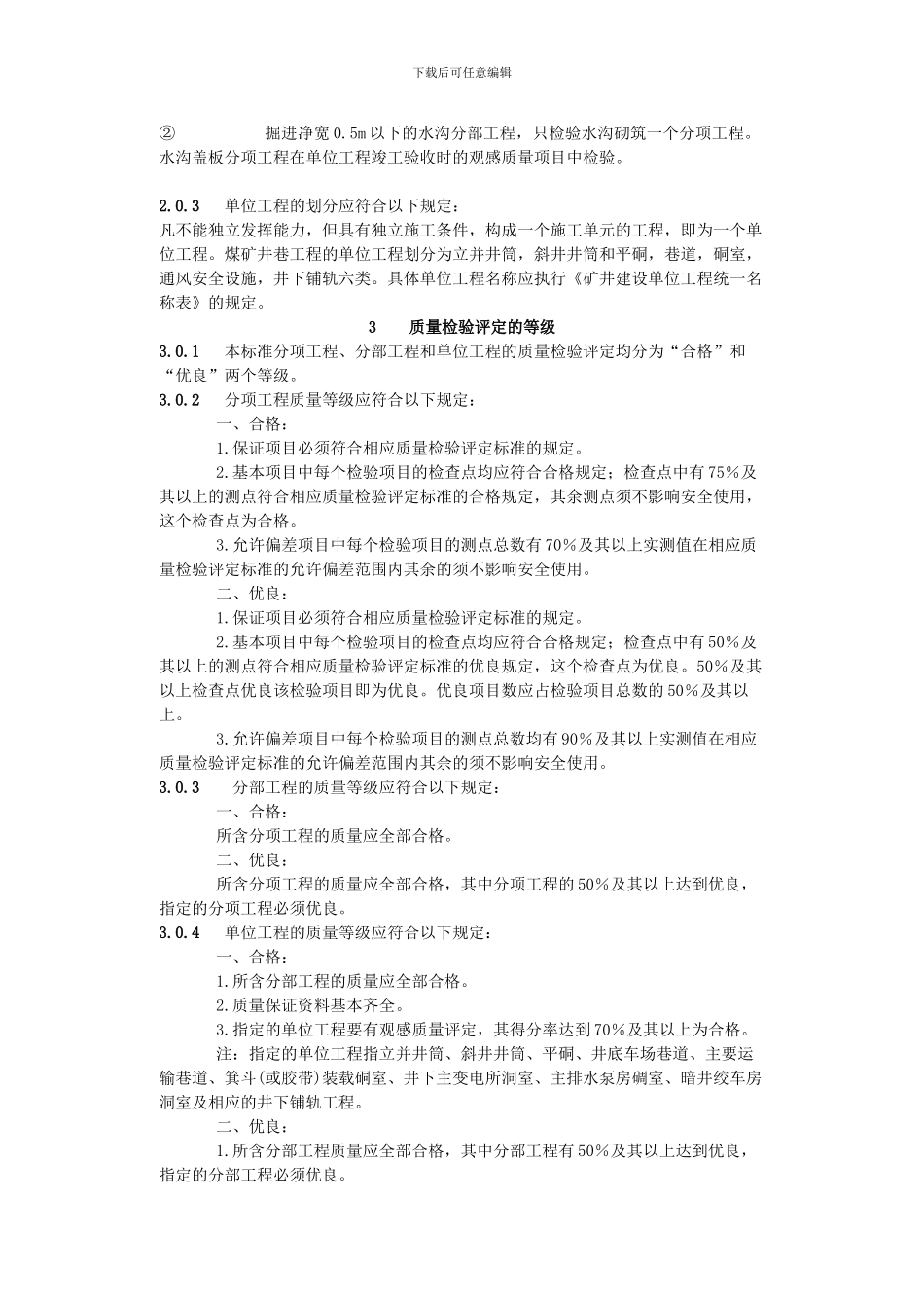 煤矿井巷工程质量检验评定标准_第3页