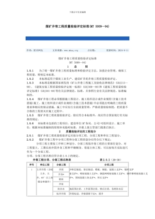 煤矿井巷工程质量检验评定标准