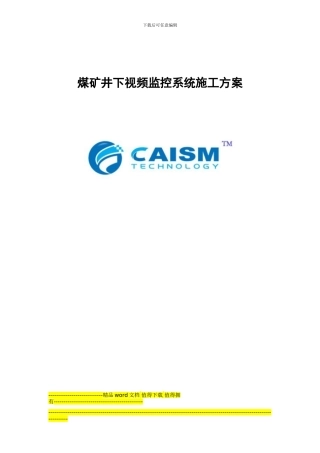 煤矿井下视频监控系统施工方案