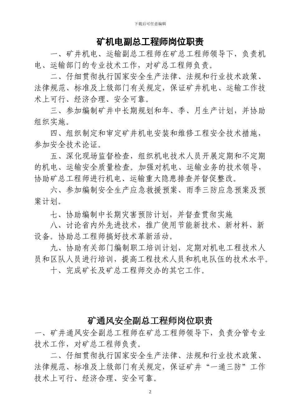 煤矿各类副总工程师岗位责任制_第2页