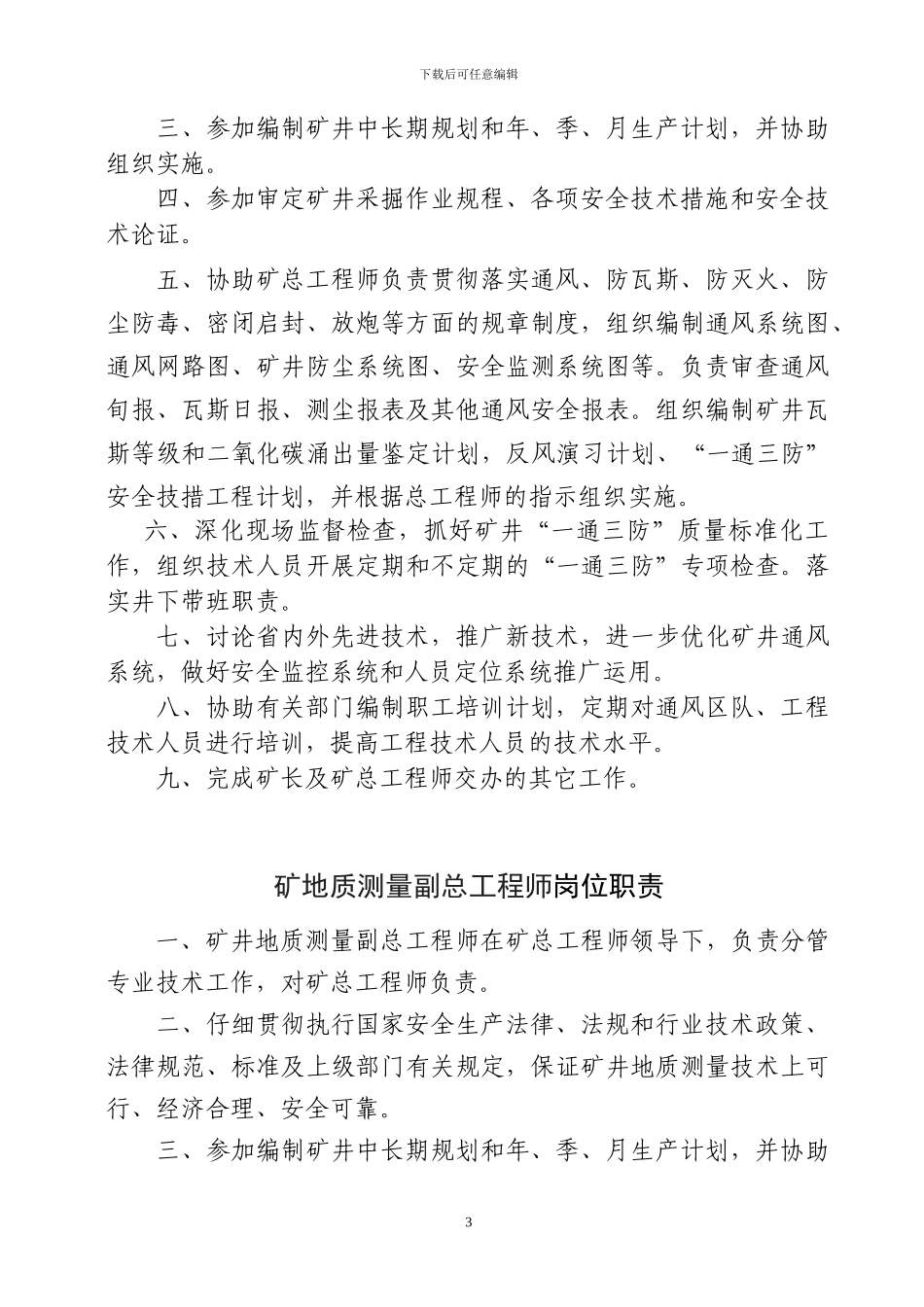煤矿各类副总工程师岗位责任制_第3页