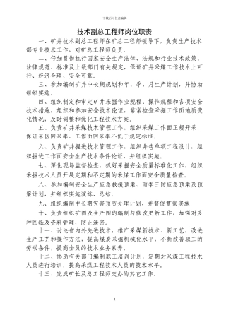 煤矿各类副总工程师岗位责任制
