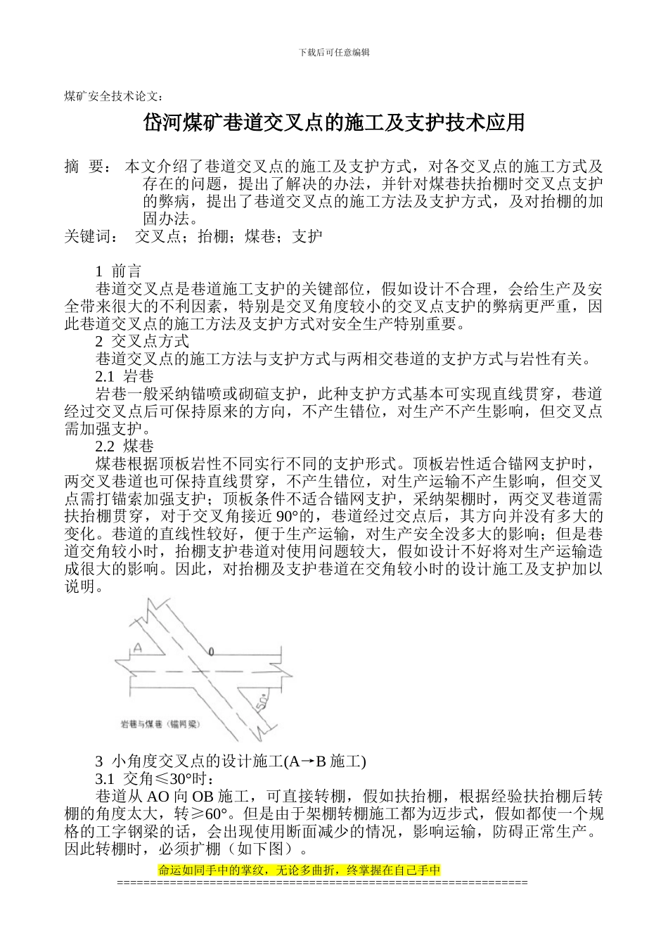 煤矿安全技术论文：岱河煤矿巷道交叉点的施工及支护技术应用_第1页