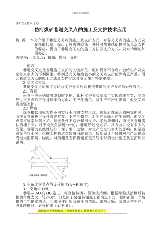 煤矿安全技术论文：岱河煤矿巷道交叉点的施工及支护技术应用