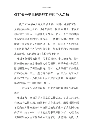 煤矿安全专业转助理工程师个人总结