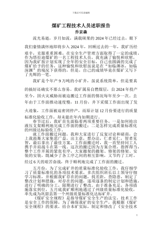 煤矿工程技术人员述职报告