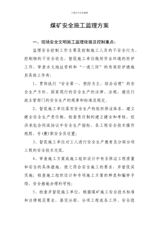 煤矿安全施工监理方案