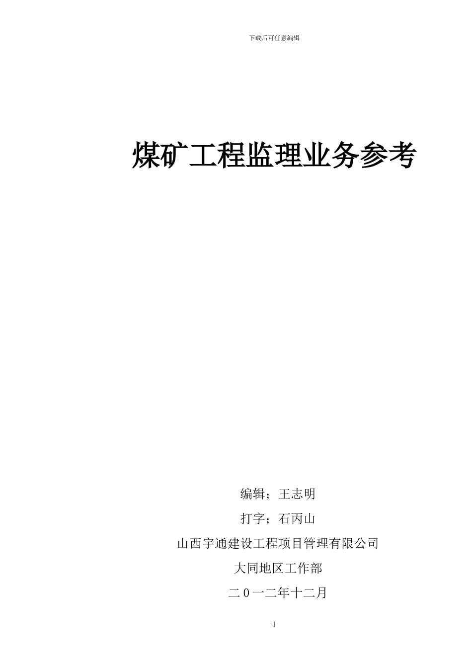 煤矿工程监理业务参考_第1页
