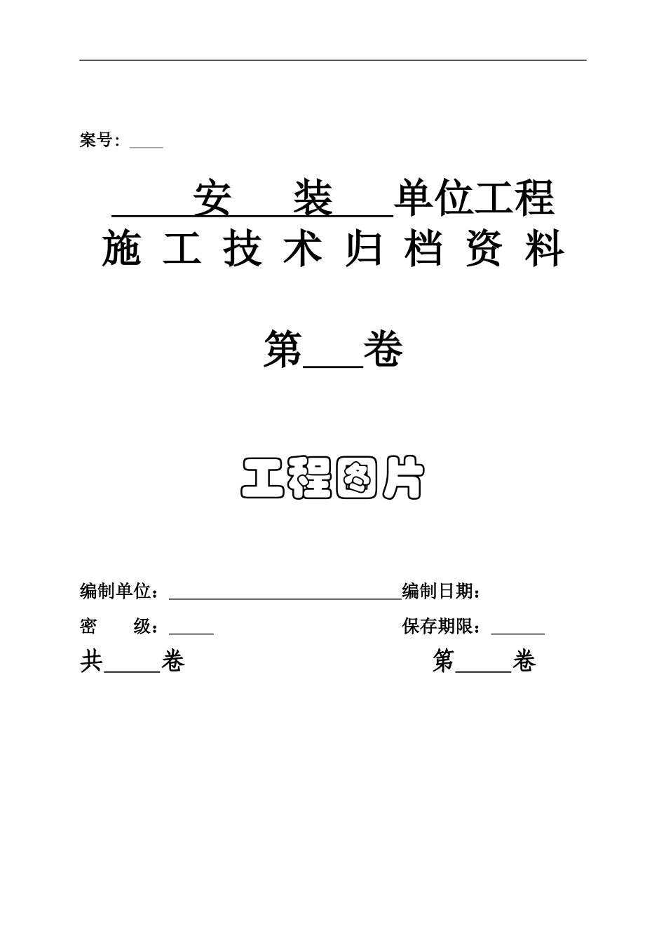 煤炭建设工程质量技术资料管理评定与评级办法-标准表格_第1页