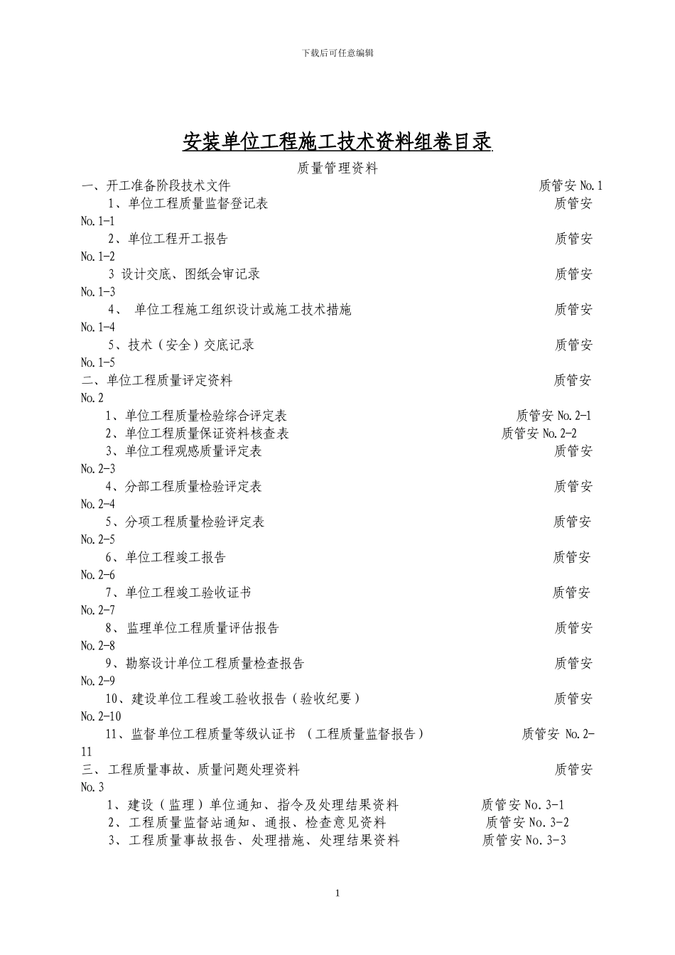 煤炭建设工程质量技术资料管理评定与评级办法-标准表格_第2页