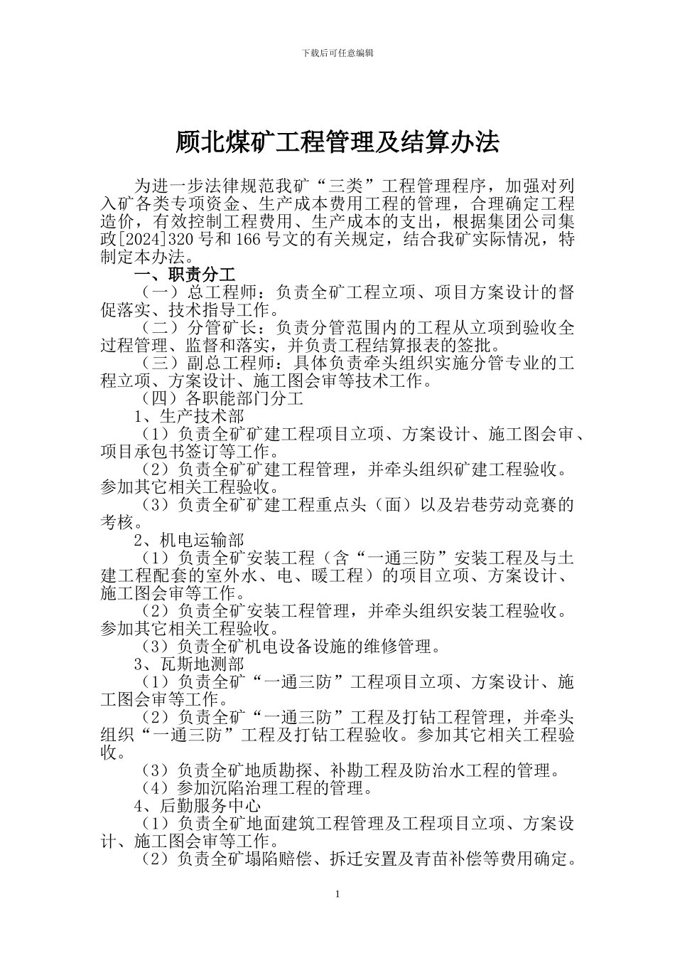 煤矿工程管理及结算规定_第1页