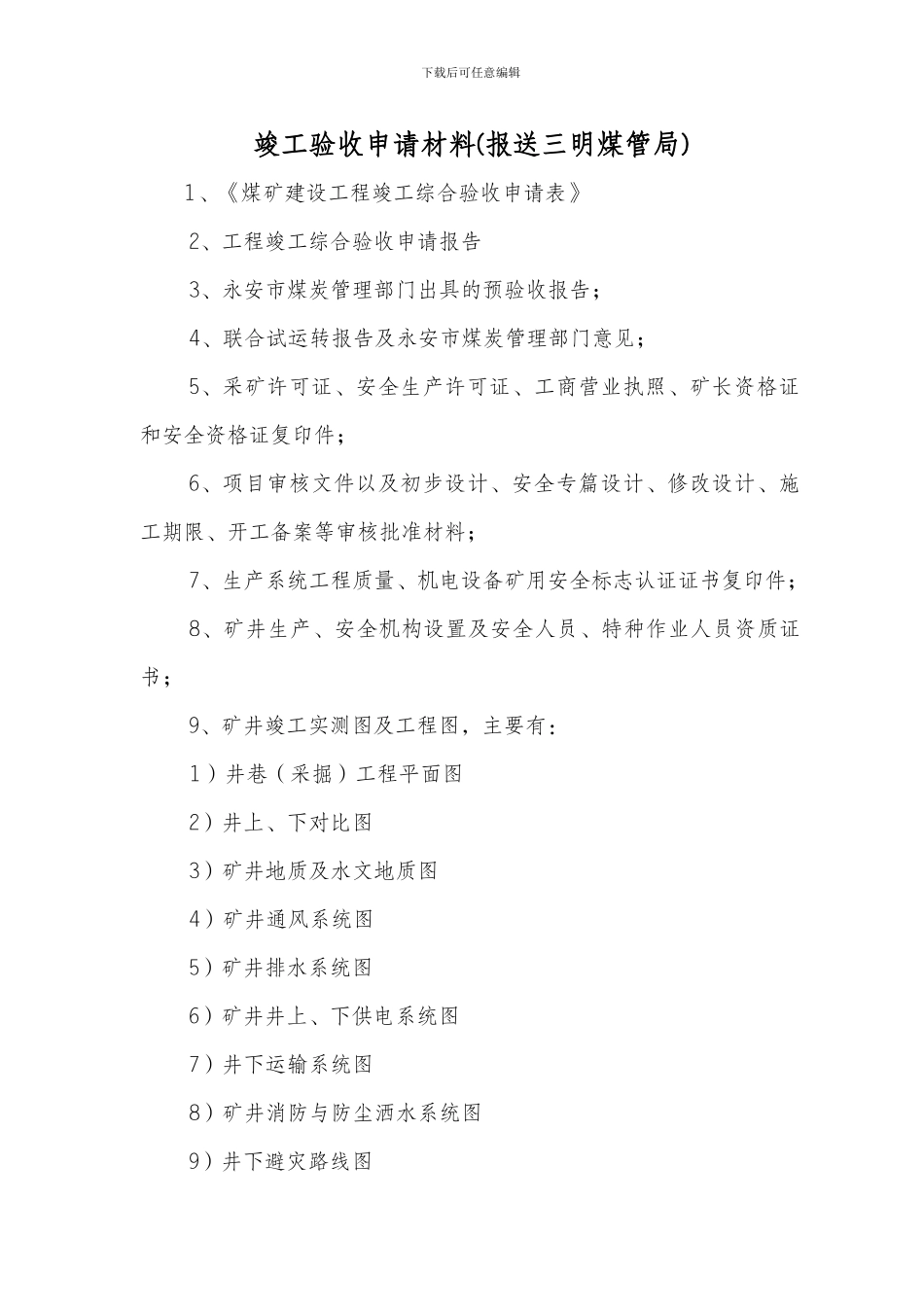 煤矿建设工程竣工验收申请材料_第1页