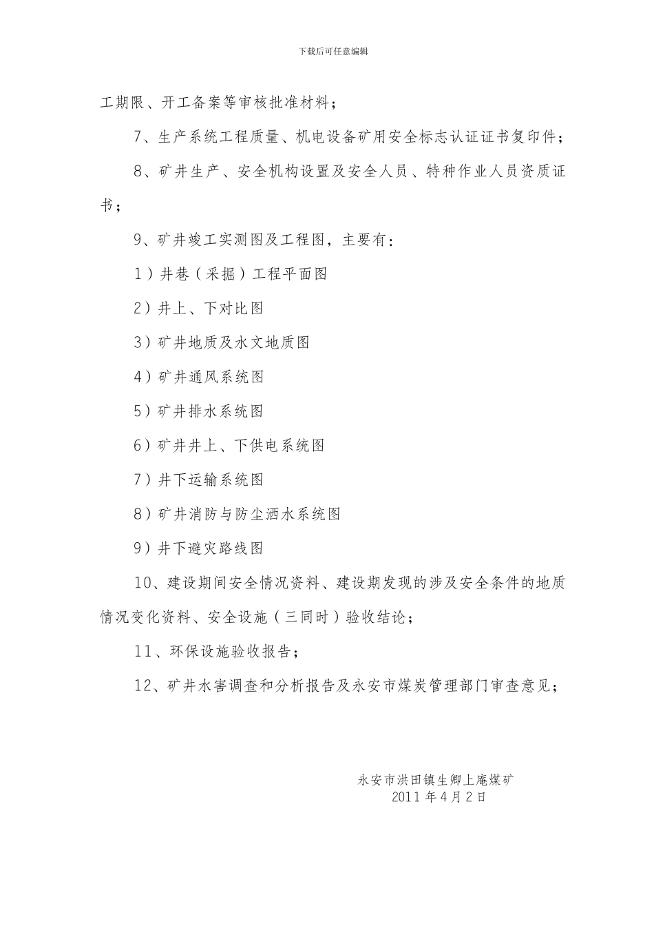 煤矿建设工程竣工验收申请材料_第3页