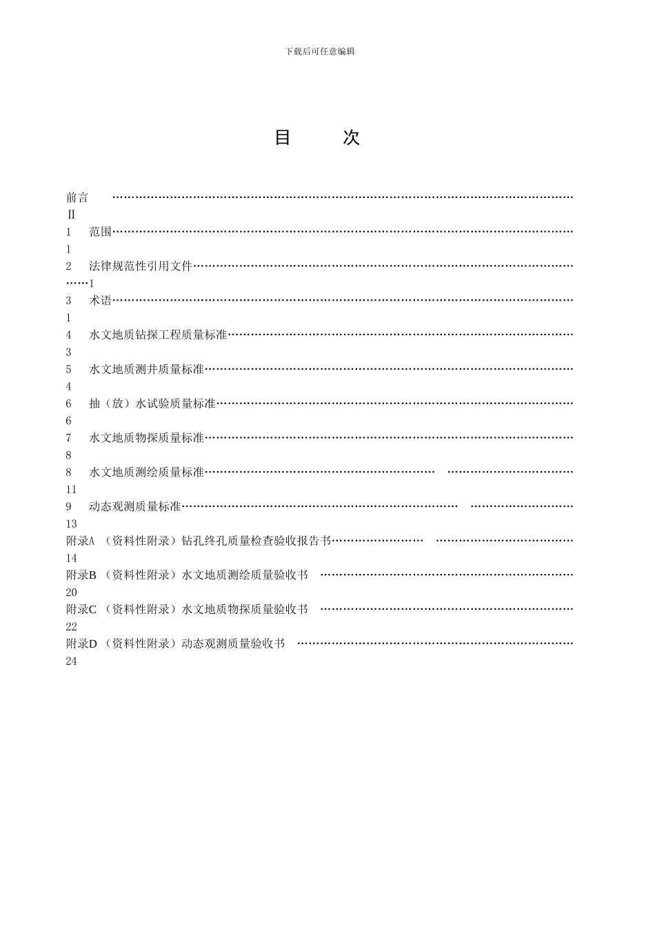 煤矿床水文地质勘查工程质量标准_第2页