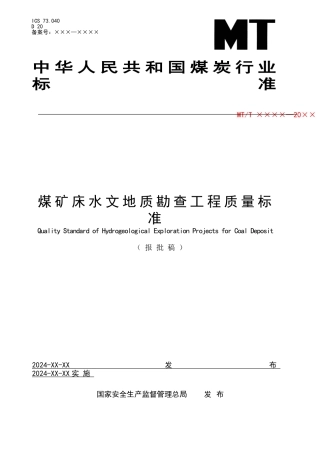 煤矿床水文地质勘查工程质量标准