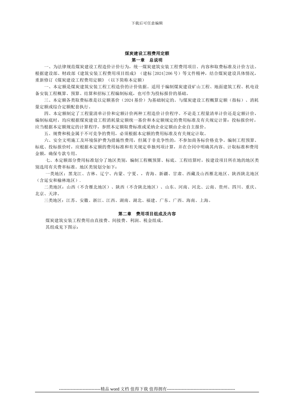 煤炭建设工程费用定额及造价管理有关规定[1]_第3页