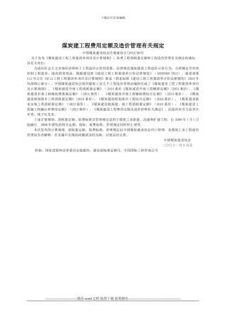 煤炭建设工程费用定额及造价管理有关规定[1]