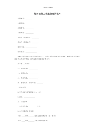 煤矿建筑工程承包合同范本