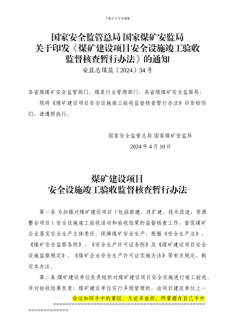 煤矿建设项目安全设施竣工验收监督核查暂行办法_第1页