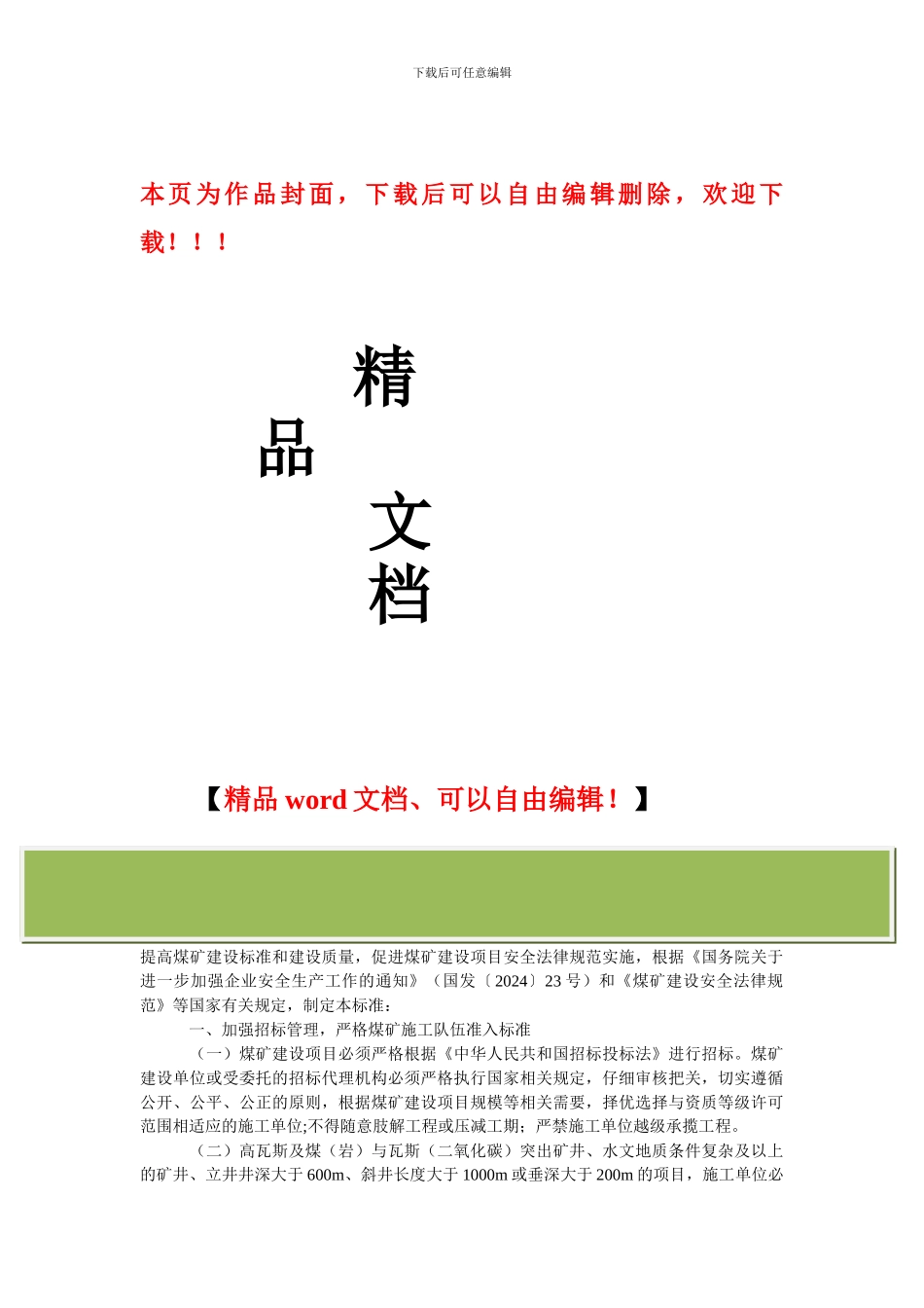 煤矿建设施工管理标准_第1页