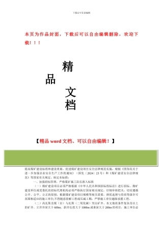 煤矿建设施工管理标准