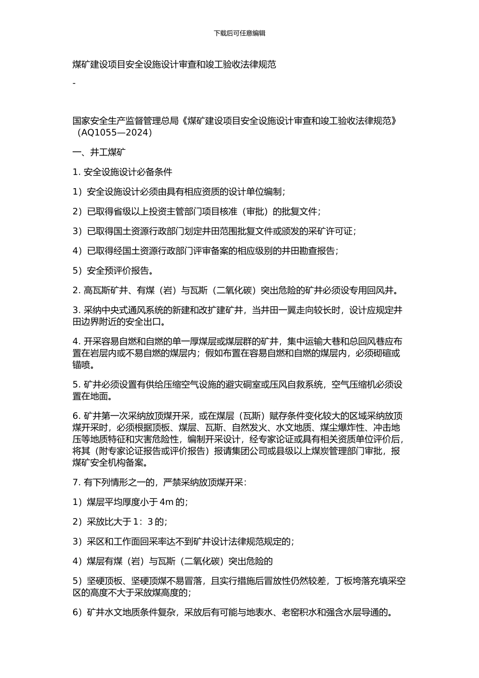 煤矿建设项目安全设施设计审查和竣工验收规范_第1页