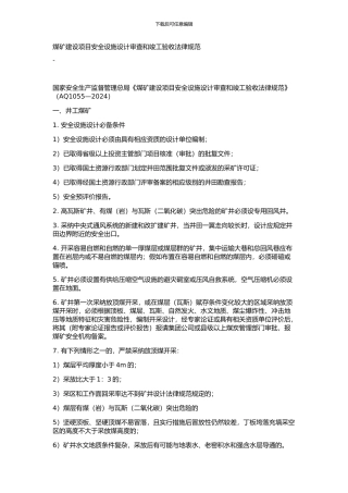 煤矿建设项目安全设施设计审查和竣工验收规范