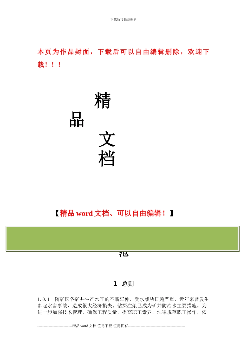 煤矿井巷钻探注浆工程施工规范_第1页