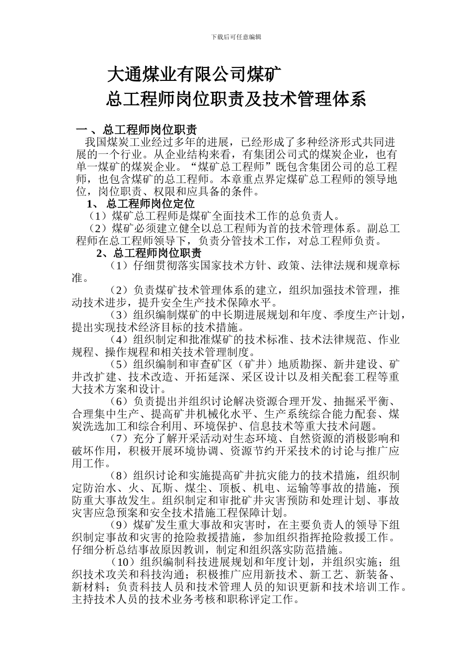 煤矿总工程师岗位职责及技术管理体系_第1页