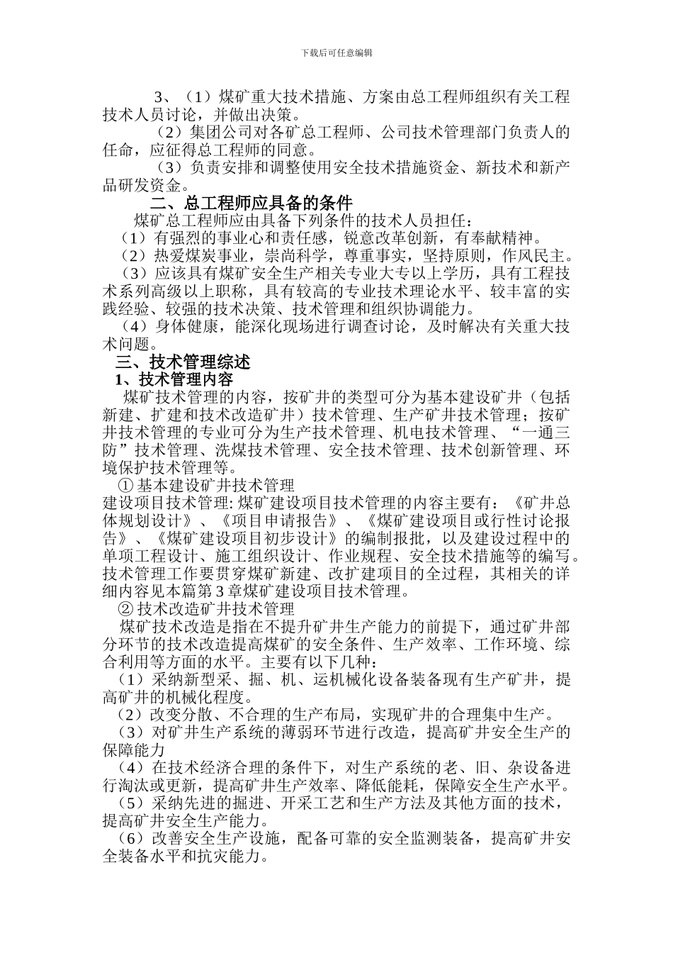 煤矿总工程师岗位职责及技术管理体系_第2页