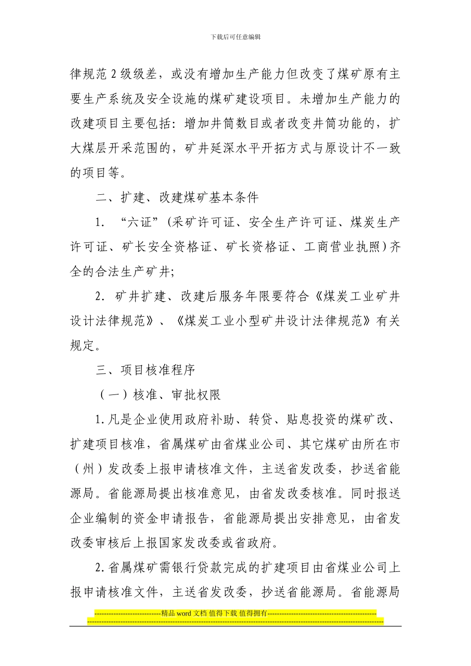煤矿扩建-改建项目核准及竣工验收程序_第2页