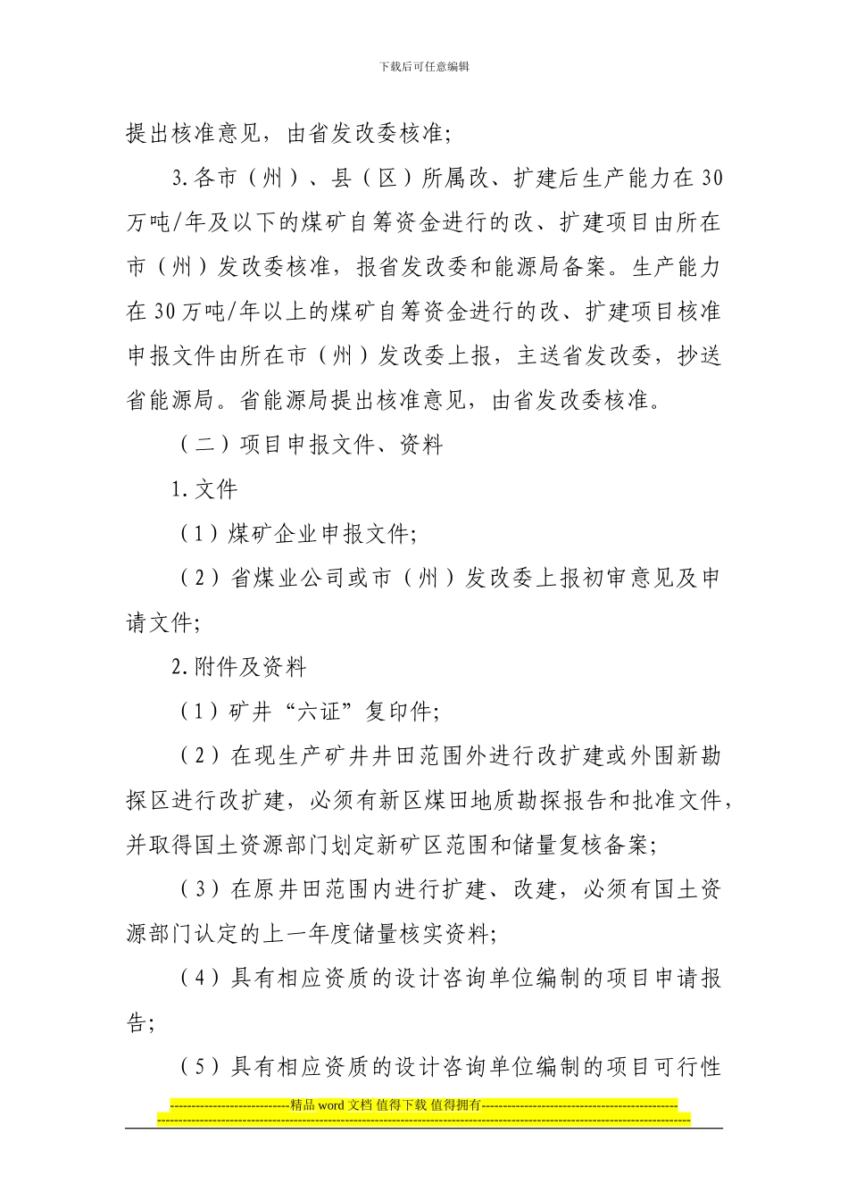 煤矿扩建-改建项目核准及竣工验收程序_第3页