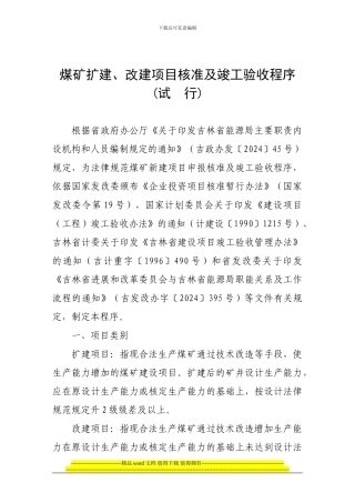煤矿扩建-改建项目核准及竣工验收程序