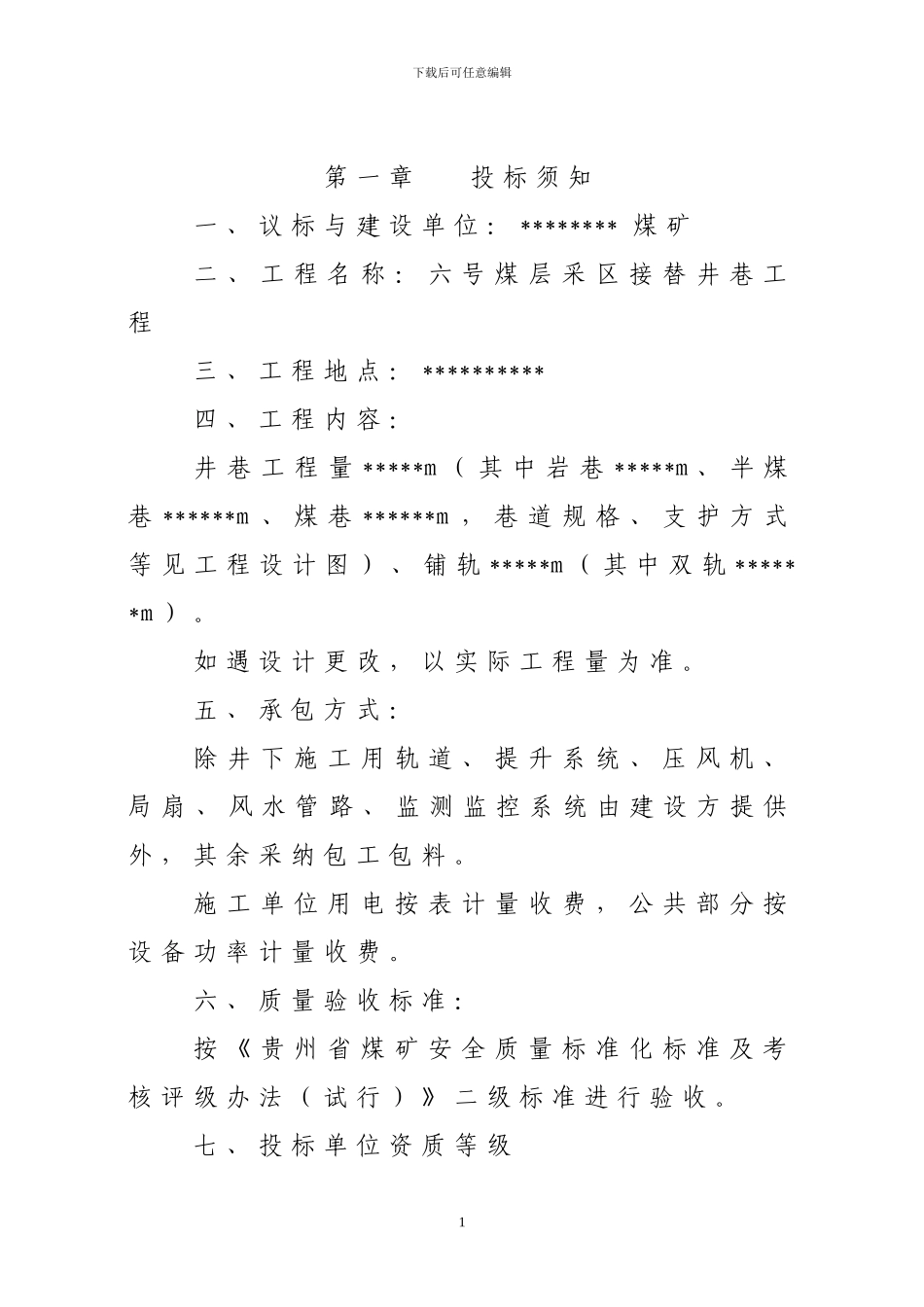 煤矿建设采区接替井巷工程议标文件_第2页