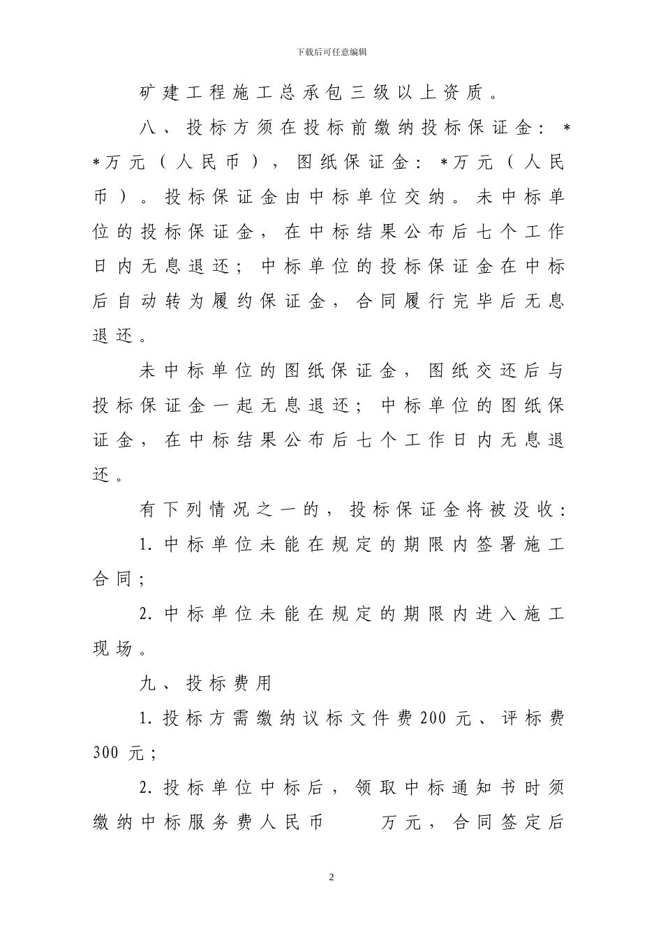 煤矿建设采区接替井巷工程议标文件_第3页