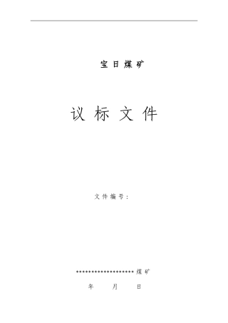 煤矿建设采区接替井巷工程议标文件