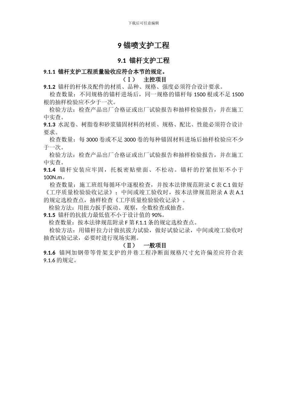 煤矿井巷工程质量验收规范_第1页