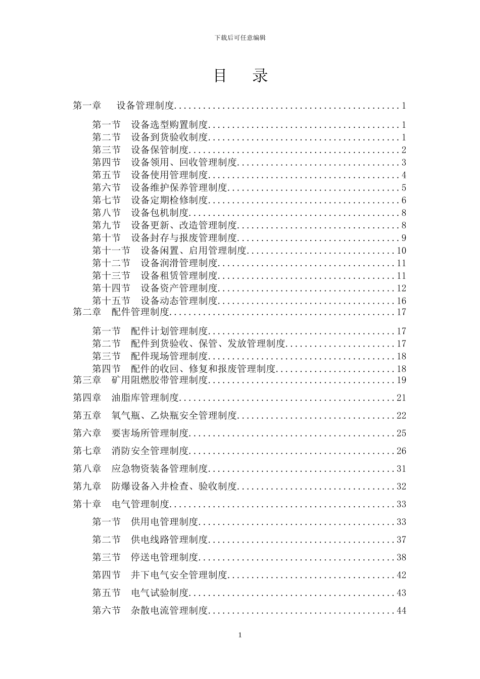煤矿施工单位机电设备管理制度汇编_第2页