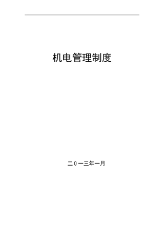 煤矿施工单位机电设备管理制度汇编