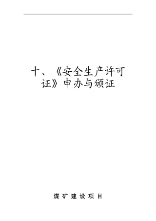煤矿竣工验收程序手册-10部分安全生产许可证申办