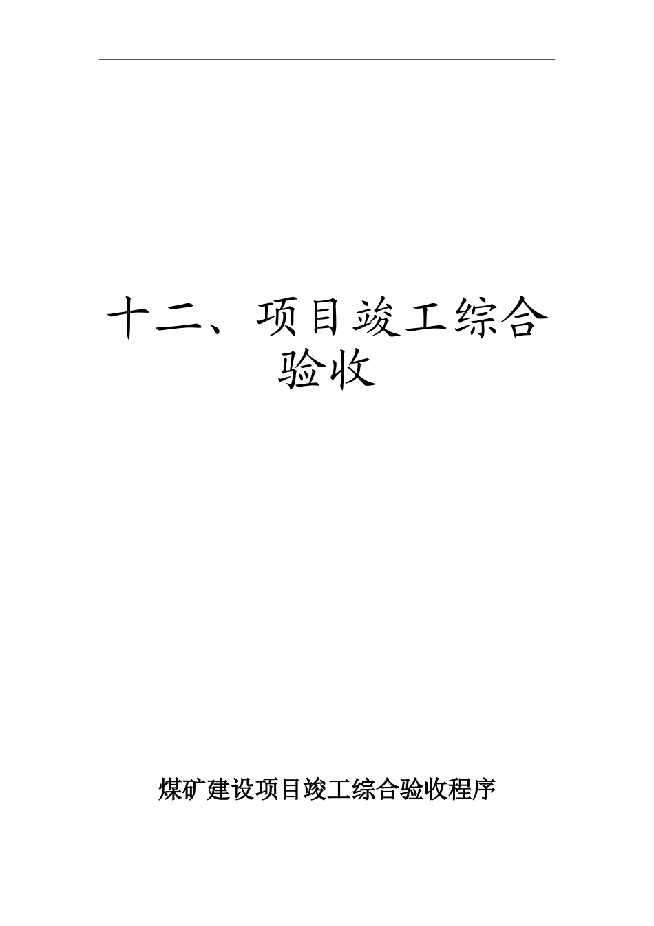 煤矿竣工验收程序手册-12部分项目综合验收_第1页